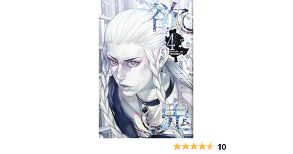 欲鬼 4 講談社コミックス月刊マガジン 色原 みたび 本 通販 Amazon