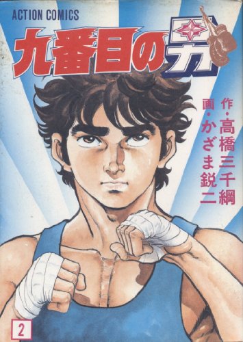 『九番目の男』