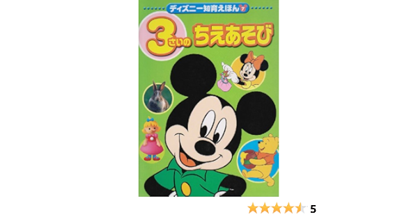 3さいの ちえあそび ディズニー知育えほん 7 講談社 本 通販 Amazon
