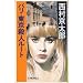 パリ・東京殺人ルート (C・NOVELS)