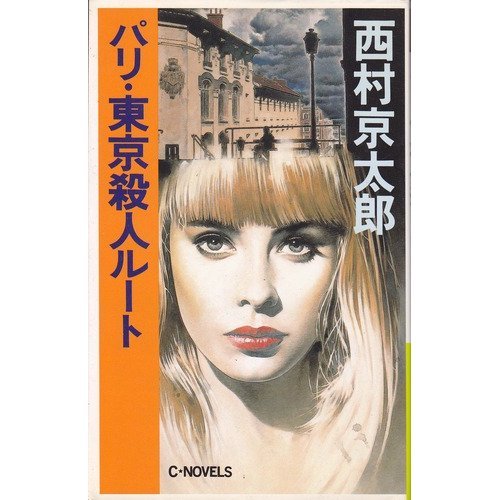 西村京太郎:パリ・東京殺人ルート (C・NOVELS)