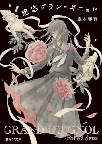 空木春宵:感応グラン=ギニョル (創元SF文庫)