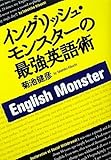 イングリッシュ・モンスターの最強英語術