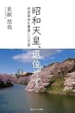 昭和天皇、退位せず 共産革命を憂慮した天皇