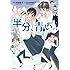 村田順子,北川悦吏子「半分、青い。(1)」