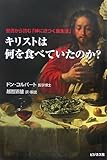 キリストは何を食べていたのか?―聖書から読む「神に近づく食生活」