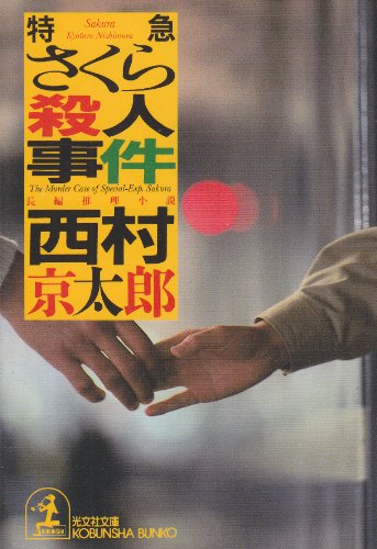 西村京太郎:特急さくら殺人事件 (光文社文庫)
