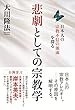 悲劇としての宗教学 公開霊言シリーズ