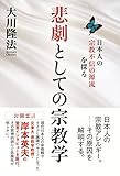 悲劇としての宗教学 公開霊言シリーズ