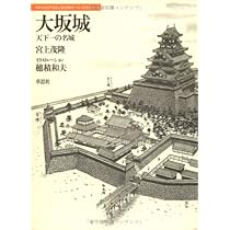 日本名城集成 大坂城 初版 日本名城集成 大坂城 - 古書店 氷川書房
