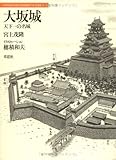 大坂城: 天下一の名城 (日本人はどのように建造物をつくってきたか 3)