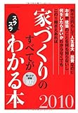 家づくりのすべてがスラスラわかる本2010 (エクスナレッジムック)