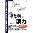 語源の底力 -- 「借り物の単語力」から「ホンモノの単語力」へ