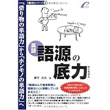 語源の底力 -- 「借り物の単語力」から「ホンモノの単語力」へ