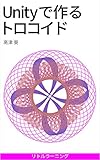 Unityで作るトロコイド