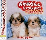 おかあさんといっしょに！　ベストソング