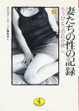 妻たちの性の記録53 (ワニ文庫 J- 53)