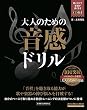 大人のための音感ドリル (CD付) (リットーミュージック・ムック)