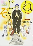 ねこじぞう (ねこぱんちコミックス)