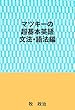 マツキーの超基本英語（文法・語法編）