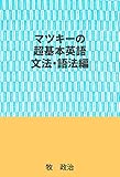 マツキーの超基本英語（文法・語法編）