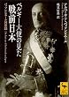 ベルギー大使の見た戦前日本　バッソンピエール回想録 (講談社学術文庫)