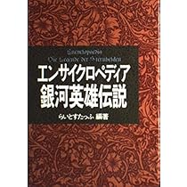 Amazon.co.jp: エンサイクロペディア銀河英雄伝説 : ライトスタッフ: 本