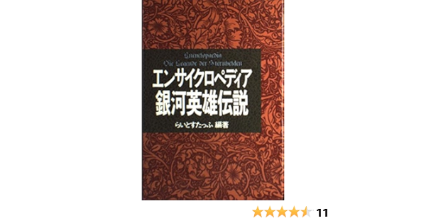エンサイクロペディア銀河英雄伝説 らいとすたっふ 本 通販 Amazon
