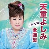 �V���悵��2011�N�S�ȏW