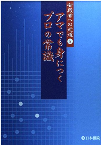 アマでも身につくプロの常識 (有段者への近道) アマでも身につくプロの常識 (有段者への近道)