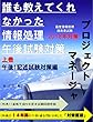 プロジェクトマネージャ誰も教えてくれなかった情報処理午後試験対策_2018年対策版（上巻：午後1記述試験対策編）: 14年間の過去問分析を基に、最難関と言われてきた午後１記述試験の突破ノウハウを伝授