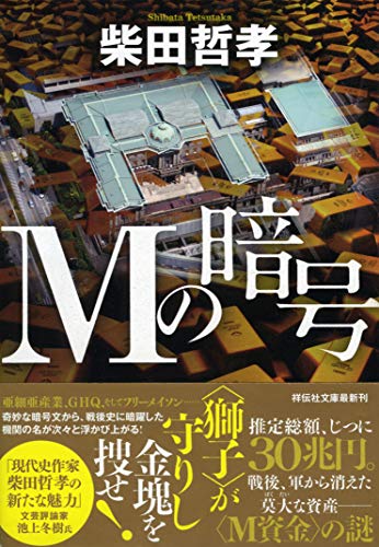柴田哲孝:Ｍの暗号 (祥伝社文庫)