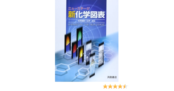 ニューステージ新化学図表 浜島書店 本 通販 Amazon