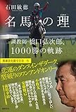 名馬の理: 調教師・橋口弘次郎、1000勝の軌跡