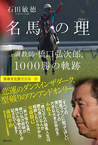 名馬の理: 調教師・橋口弘次郎、1000勝の軌跡 名馬の理: 調教師・橋口弘次郎、1000勝の軌跡