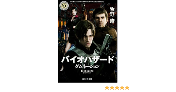 バイオハザード ダムネーション 角川ホラー文庫 牧野 修 本 通販 Amazon