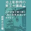 この社会で戦う君に「知の世界地図」をあげよう: 池上彰教授の東工大講義