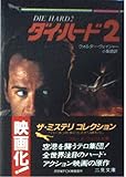ダイ・ハード2