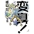 横山旬「変身！（3）」