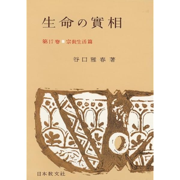 Amazon.co.jp: 生命の實相 第19巻 頭注版 自傳篇上 : 谷口 雅春
