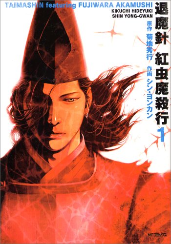 『退魔針紅虫魔殺行』