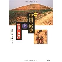 中国の歴史 (上(古代-中世)) | 愛宕 元, 冨谷 至 |本 | 通販 | Amazon
