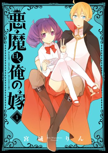 『悪魔曰く俺の嫁』