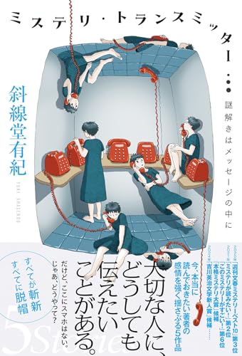 斜線堂有紀:ミステリ・トランスミッター　謎解きはメッセージの中に