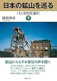 日本の鉱山を巡る【下巻】《人と近代化遺産》