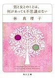 男と女とのことは、何があっても不思議はない (角川文庫)