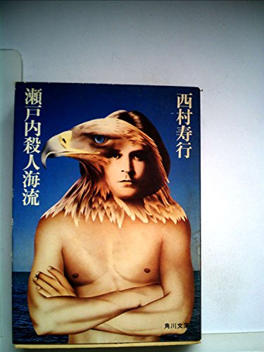 瀬戸内殺人海流 (角川文庫)
