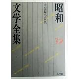 昭和文学全集: 短編小説集 (第32巻) (昭和文学全集 32)