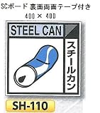 つくし工房 産業廃棄物分別標識 Bタイプ400×400mm SCボード（1mm厚・裏面両面テープ付）SH-110 スチールカン