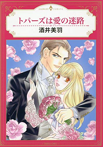 『トパーズは愛の迷路』1巻